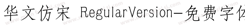 华文仿宋 RegularVersion字体转换